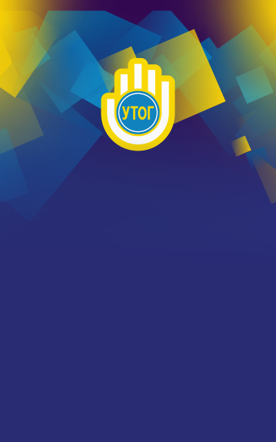 УТОГ